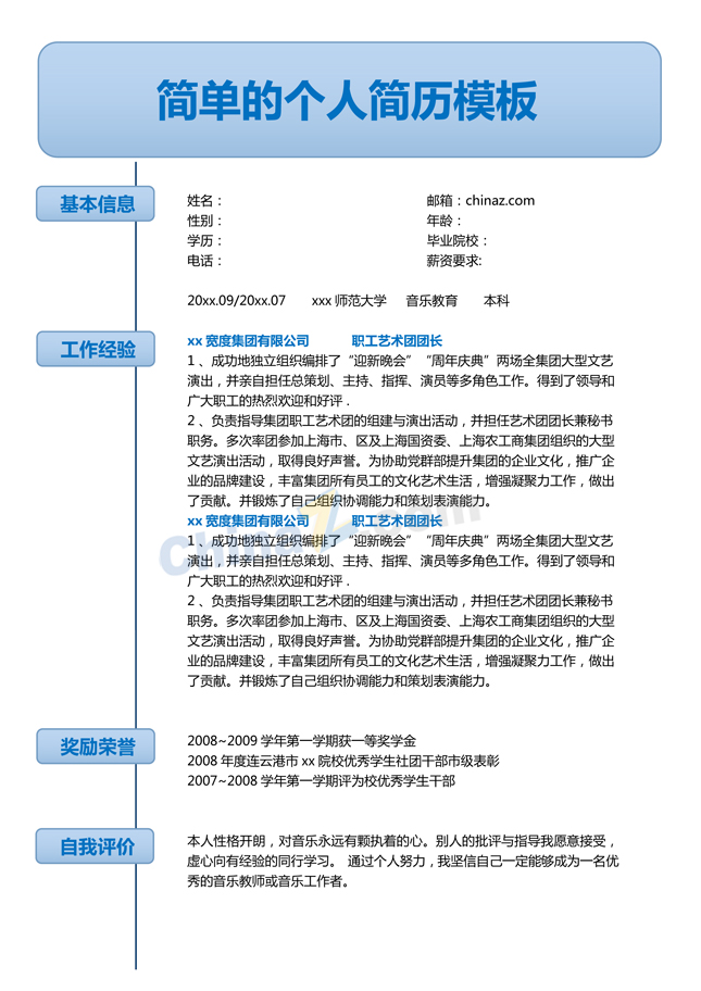 简单的个人简历模板