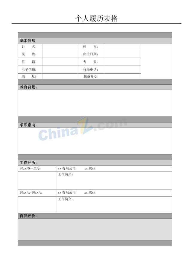 个人履历表格