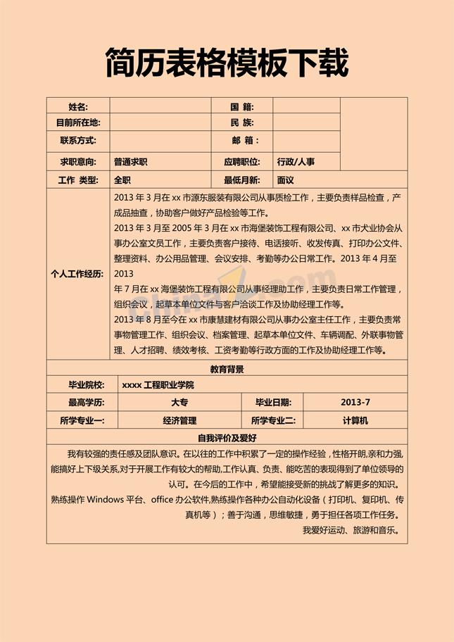 简历表格模板下载