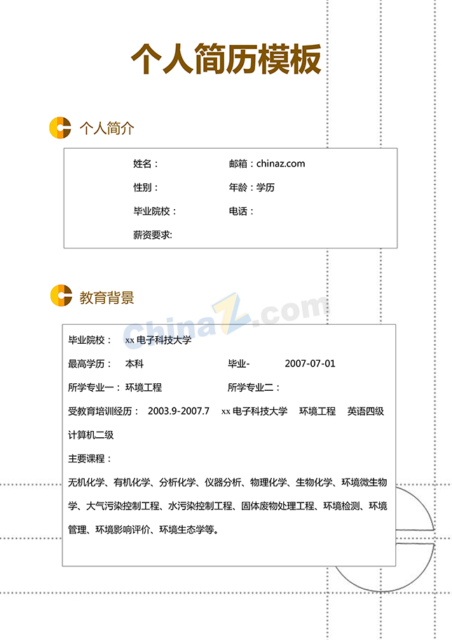 个人简历模板免费下载