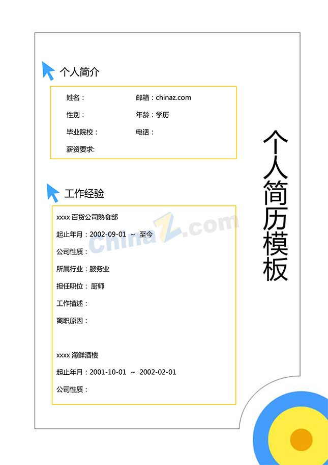 电子版简历模板