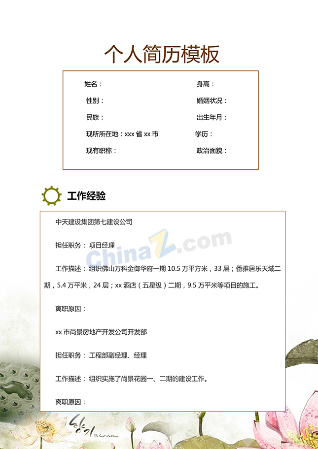 中国风简历模板下载