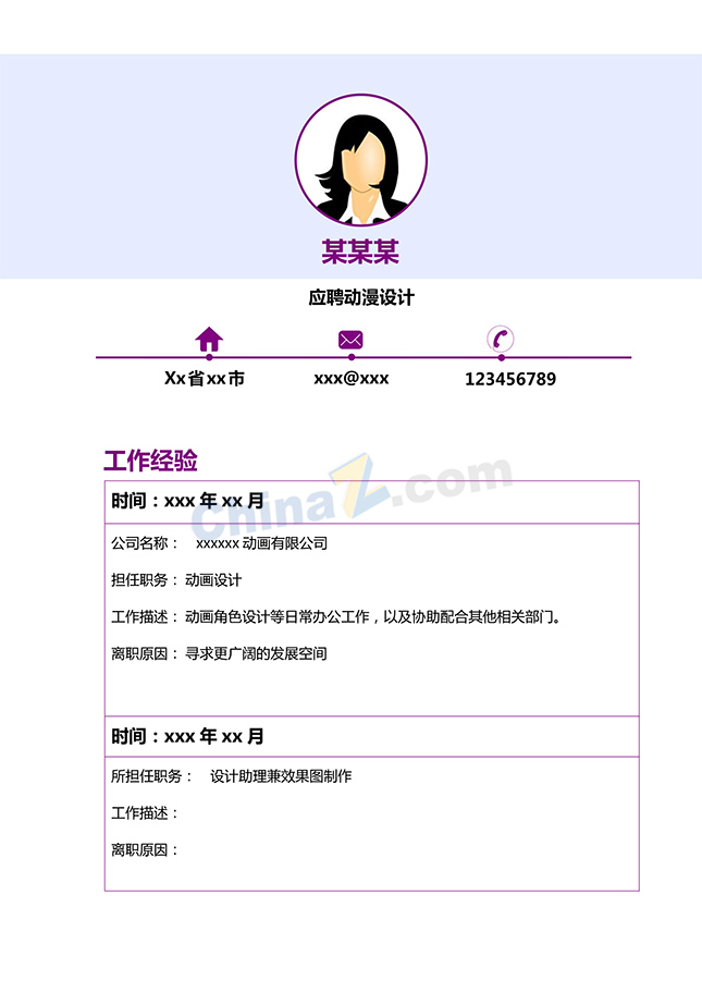 动漫设计求职简历模板下载