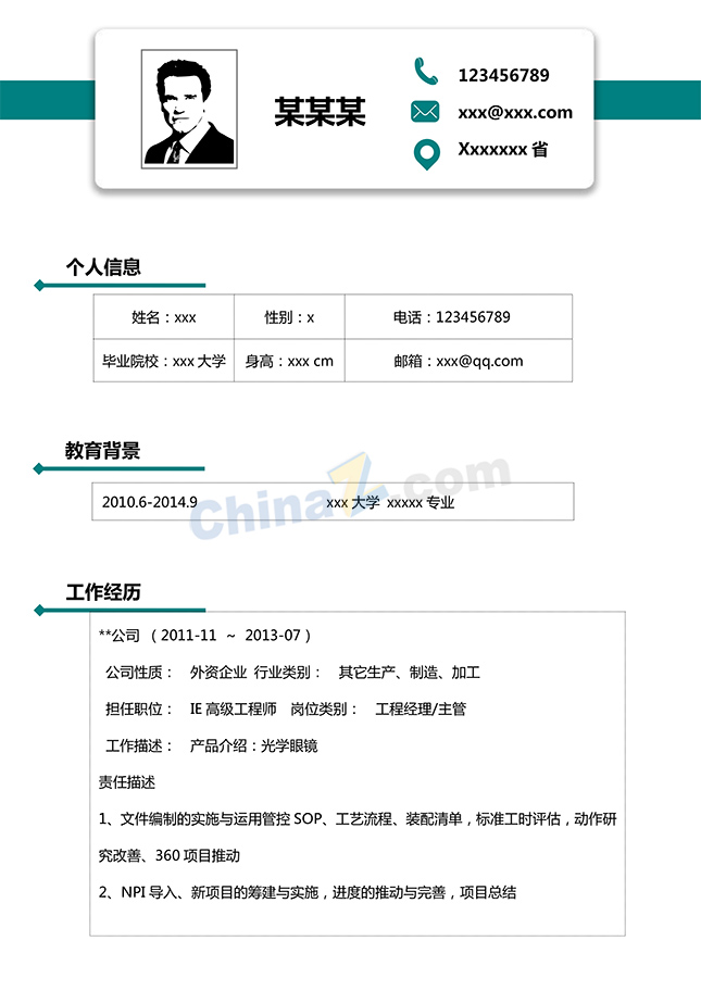 工程师简历表格模板下载