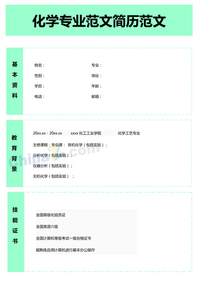 化学专业简历模板下载