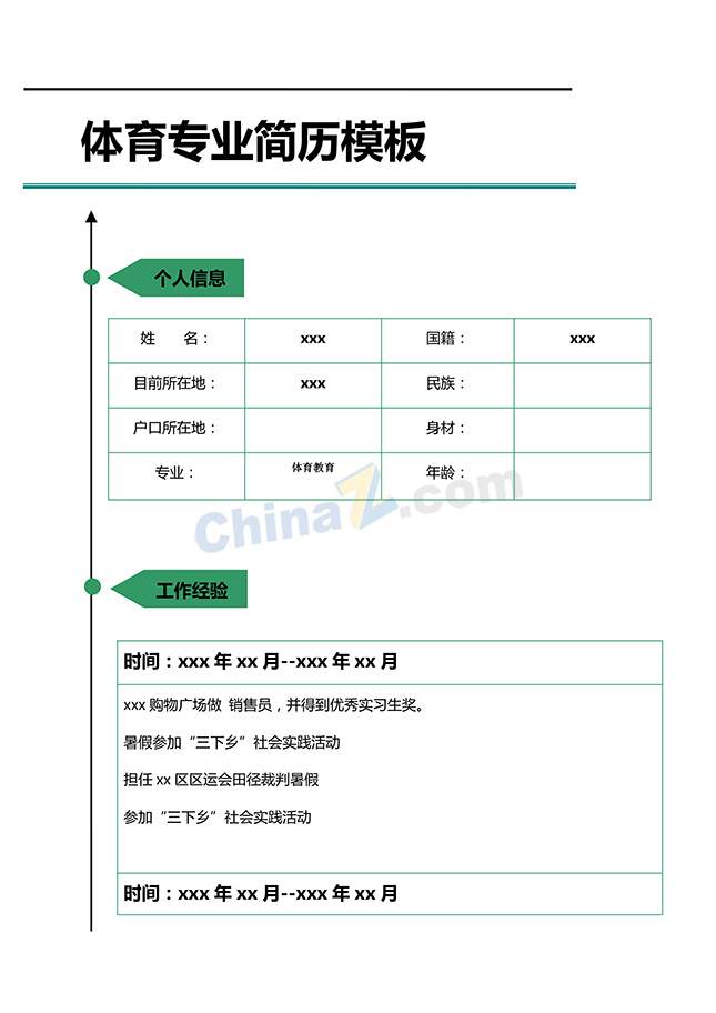 体育专业个人简历模板