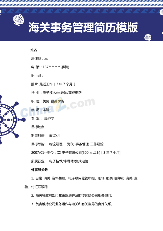 海关事务管理简历模版