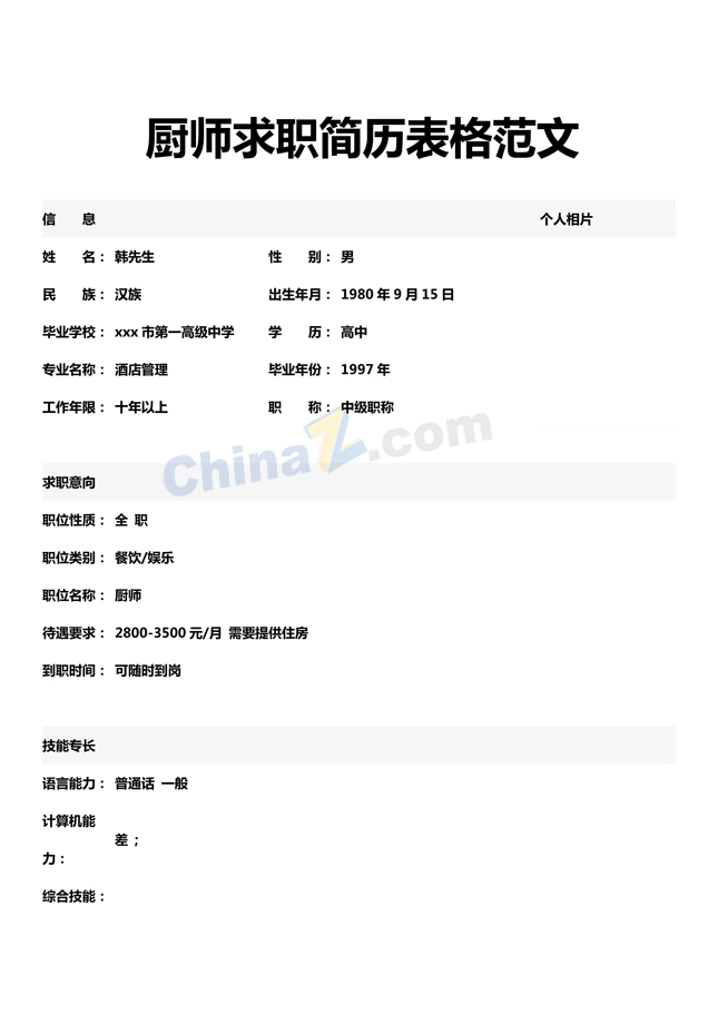 厨师求职简历表格模板