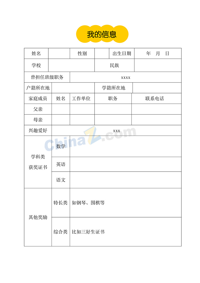 小升初简历范本下载