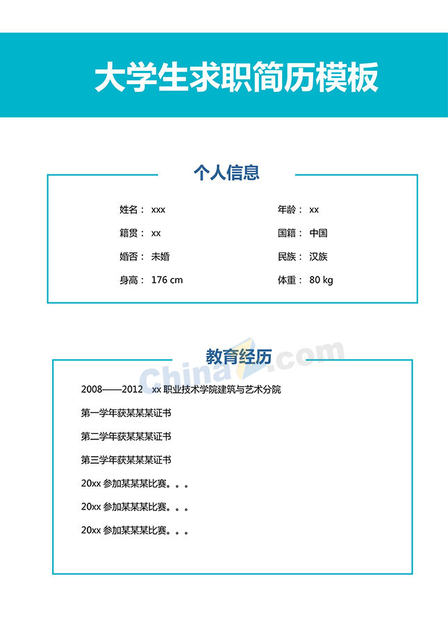 大学生求职简历模板下载