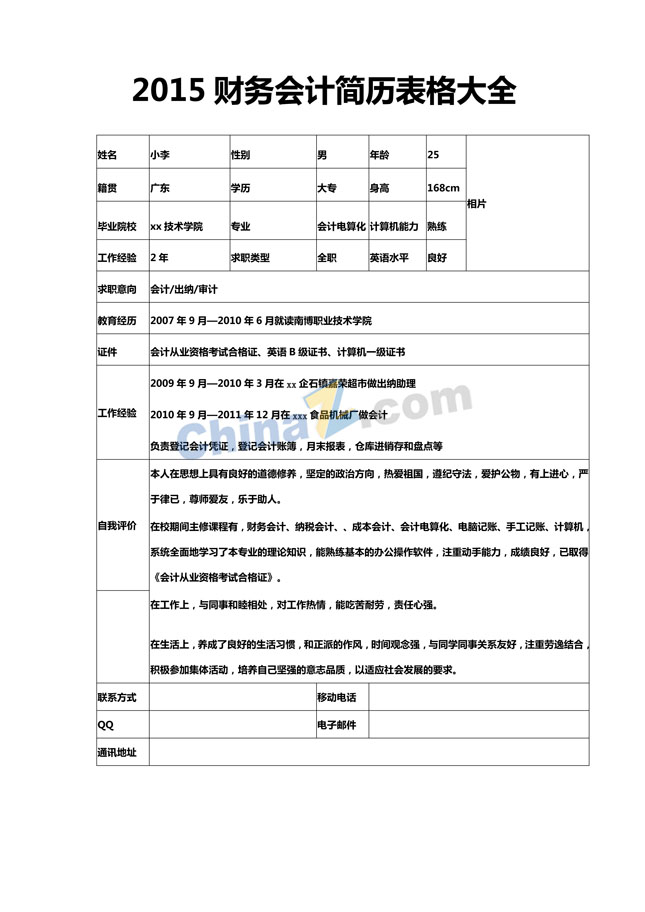 2015财务会计简历表格大全