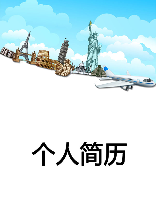 旅游导游个人简历模板