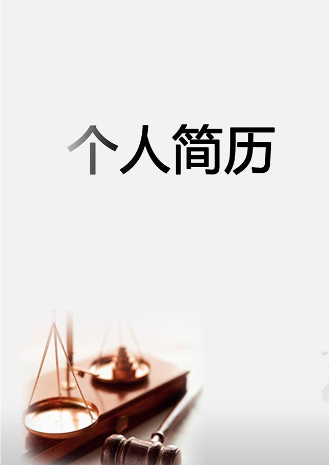 律师咨询个人简历模板下载