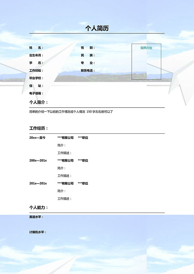 纸飞机个人简历模板下载