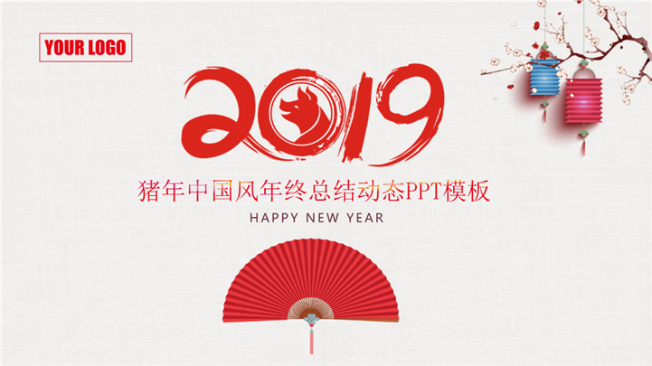 2019猪年中国风年终总结动态PPT模板