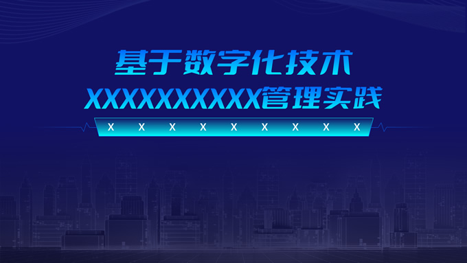 蓝色科技风数字化商务企业通用ppt模板