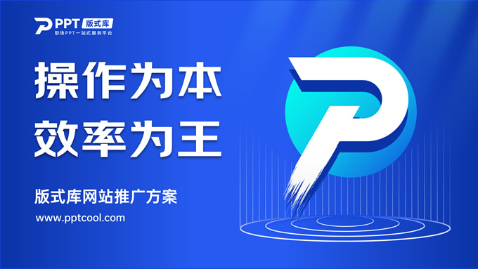 简约大气蓝色科技风网站推广方案ppt模板