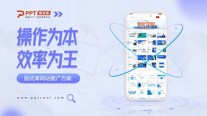 操作为本 效率为王——网站推广方案ppt模板