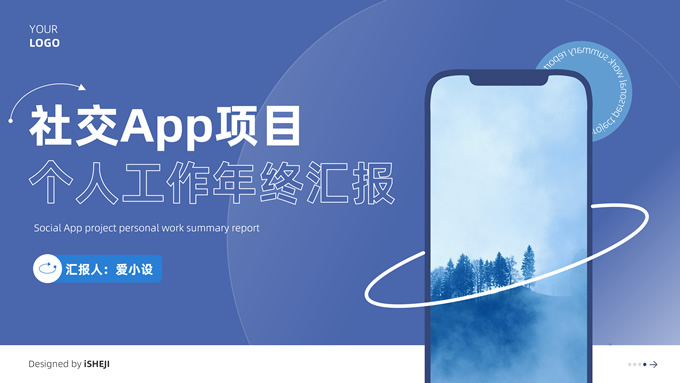 社交app项目个人工作年终汇报ppt模板