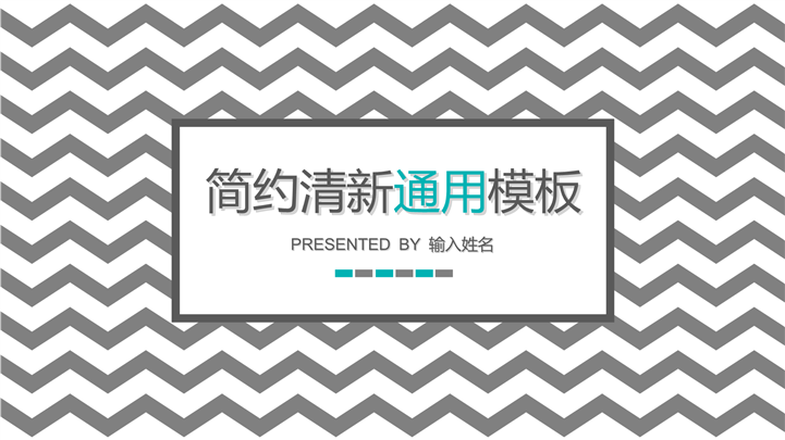 波浪条纹简约小清新报告PPT模板