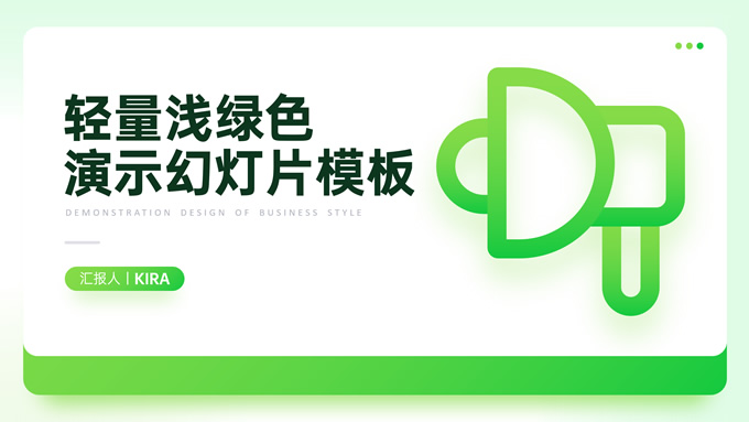 轻量浅绿色弥散风总结汇报通用ppt模板