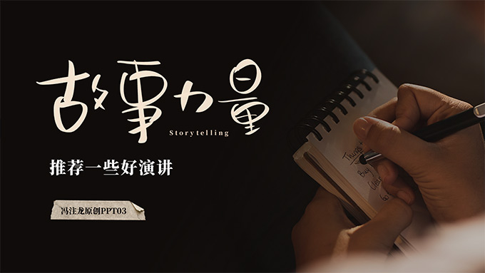 推荐一些好演讲：故事力量PPT模板【冯注龙原创PPT03】