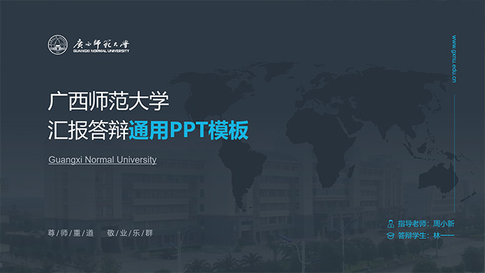 广西师范大学论文答辩通用PPT模板