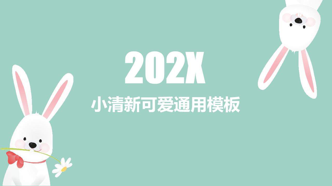 小清新淡绿色可爱兔子简洁风格通用PPT模板