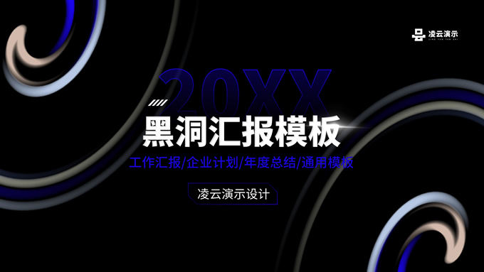 简约时尚黑洞抽象艺术总结汇报通用ppt模板