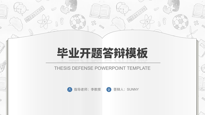 简约可爱卡通风学术蓝毕业开题答辩ppt模板