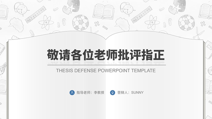 简约可爱卡通风学术蓝毕业开题答辩ppt模板