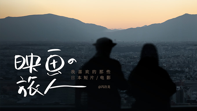 映画の旅人——我喜欢的那些日本短片与电影PPT模板【冯注龙原创PPT01】