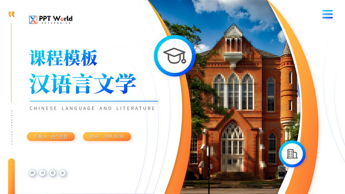 汉语言文学大学课程课件ppt模板