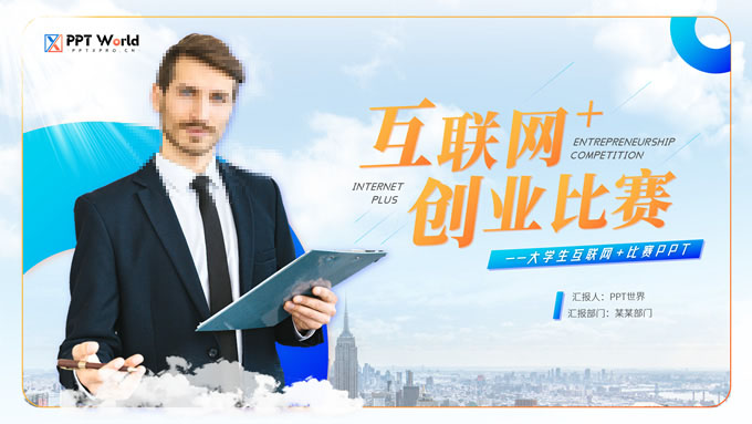 互联网+创业项目计划书ppt模板