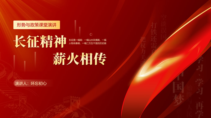 长征精神宣讲党政风教育课件ppt模板