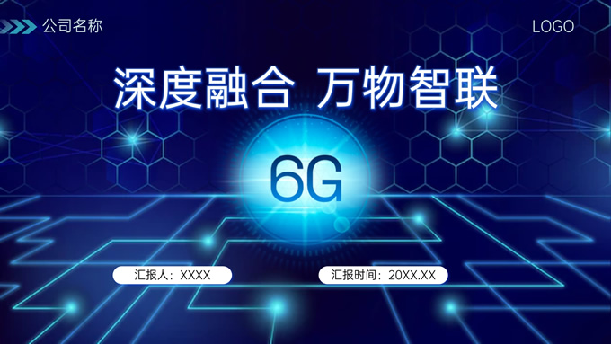 蓝色科技风6G深度融合万物智联ppt模板