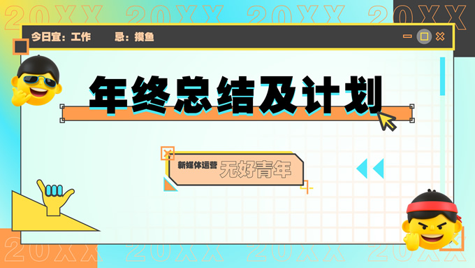 橙黄综艺风新媒体运营年终总结及计划ppt模板