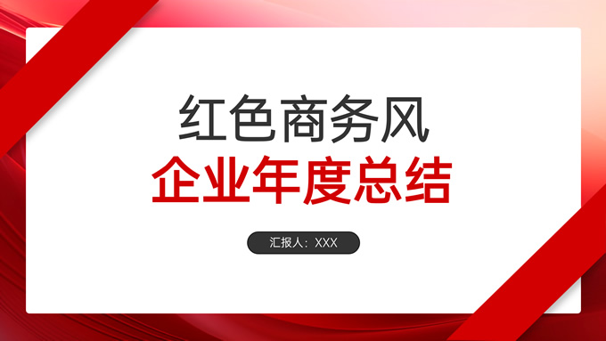 红色商务风企业年度总结汇报ppt模板