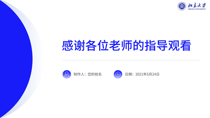 极简实用学术风北京大学毕业论文答辩ppt模板