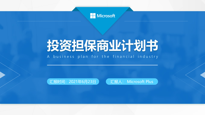 简洁几何风投资担保商业计划书ppt模板