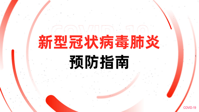 《新型冠状病毒肺炎预防指南》动态演示版ppt模板