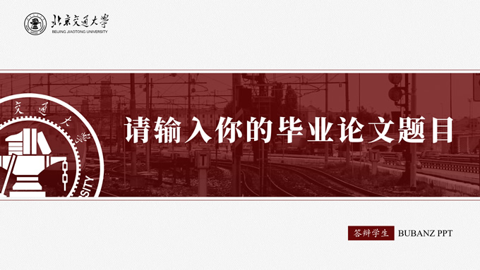 北京交通大学红色系论文答辩通用ppt模板