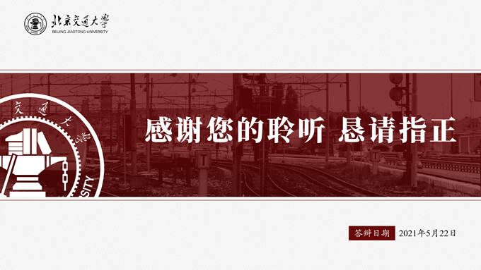 北京交通大学红色系论文答辩通用ppt模板