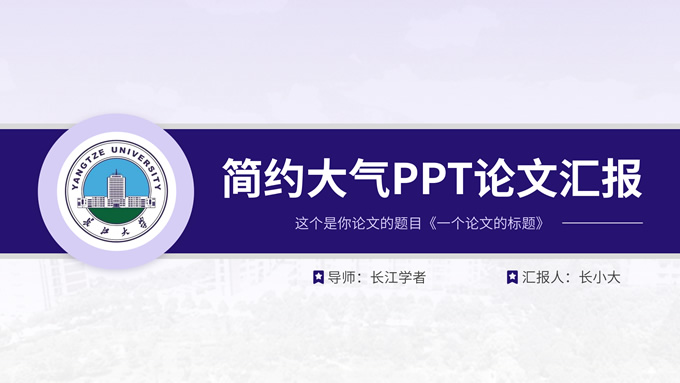 简约大气论文汇报通用ppt模板