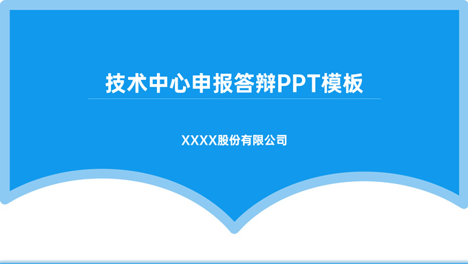 蓝色商务风技术中心项目申报答辩ppt模板