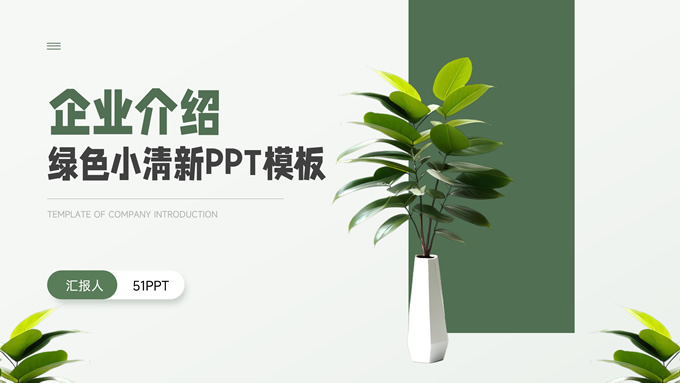 绿色小清新企业介绍通用ppt模板