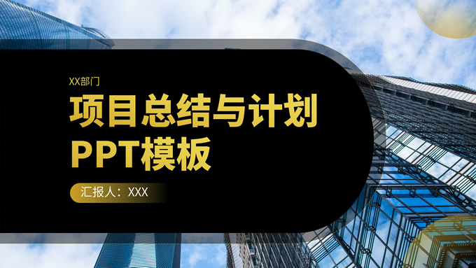 黑金色项目总结与计划ppt模板