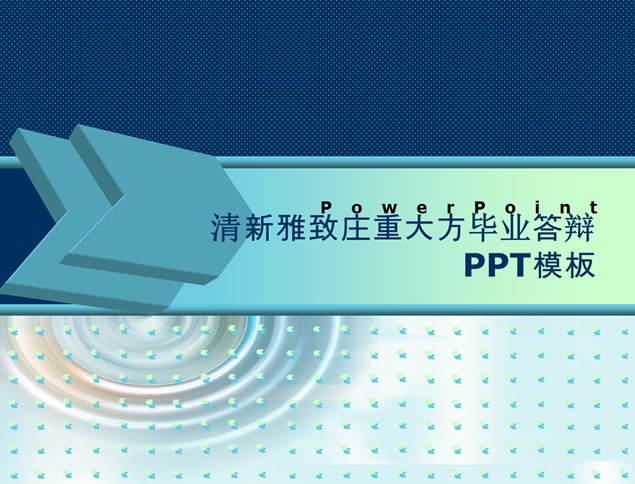 清新雅致庄重大方毕业答辩PPT模板