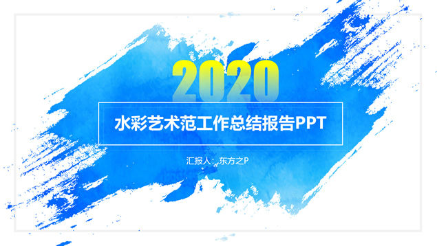 简约大气水彩艺术范工作总结报告ppt模板