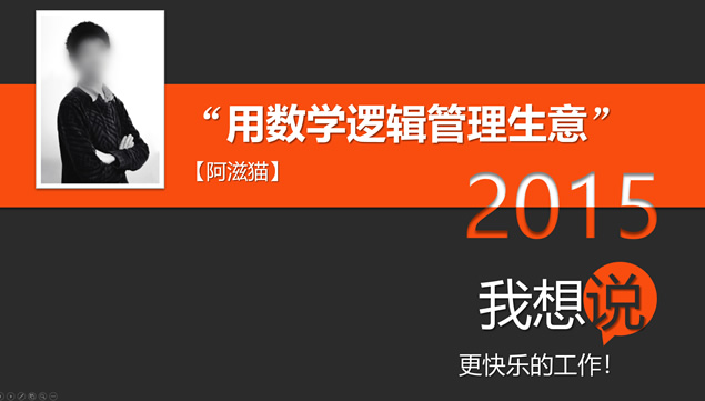 “用数学逻辑管理生意”——商务培训课程演讲ppt模板